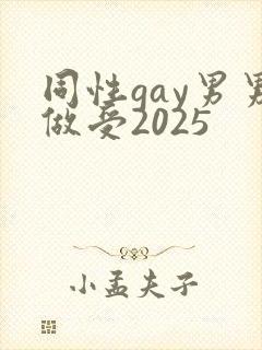 同性gay男男做受2025