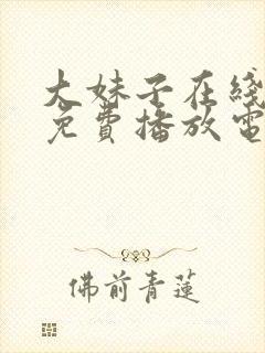 大妹子在线观看免费播放电视剧最新封面