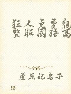 狂人免费观看完整版国语高清封面