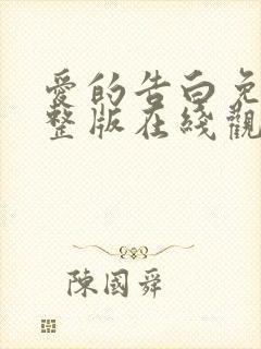 爱的告白免费完整版在线观看韩剧