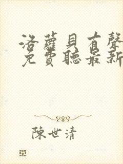 洛萝贝有声小说免费听最新章节列表