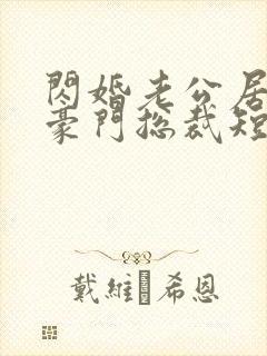 闪婚老公居然是豪门总裁短剧封面