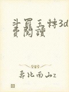 斗罗玉转3d免费阅读