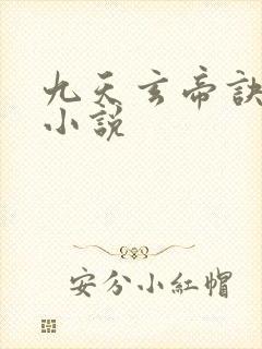 九天玄帝诀有声小说