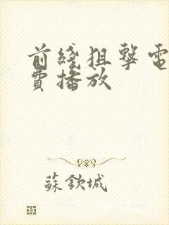 前线狙击电影免费播放封面