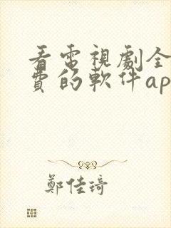 看电视剧全部免费的软件app