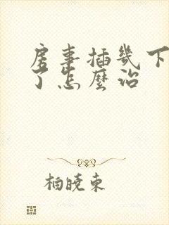 房事插几下就泄了怎么治