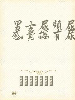 男士尿频尿不尽感觉总有尿意