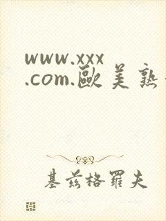 www.xxx.com.欧美熟妇