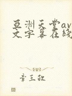 亚洲天堂av中文字幕在线