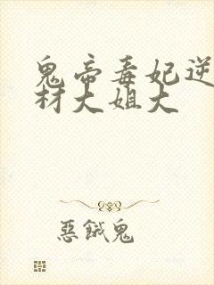 鬼帝毒妃逆天废材大姐大