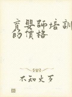 育婴师培训需要的价格