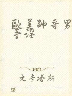 欧美帅哥男裸体手淫封面