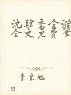 沈肆季含漪小说全文免费笔趣阁