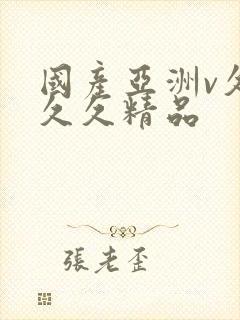 国产亚洲v久久久久精品封面