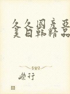 久久国产亚洲欧美日韩精品