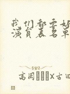 我们都要好好的演员表名单