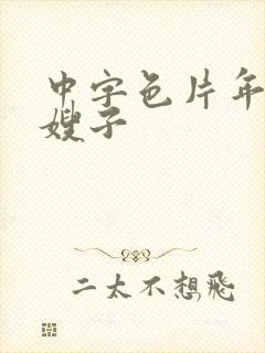 中字色片年轻的嫂子