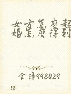 女方怎么起诉离婚怎么得到两个孩子抚养权