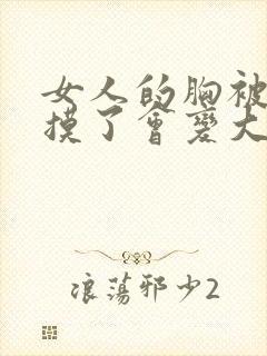 女人的胸被男人摸了会变大吗