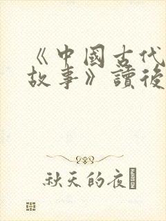 《中国古代寓言故事》读后感300字封面