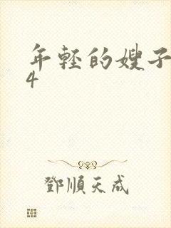 年轻的嫂子电影4