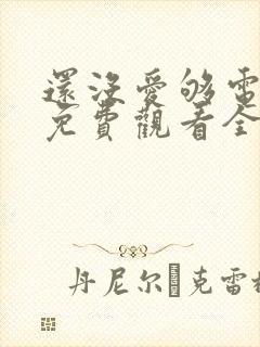 还没爱够电视剧免费观看全集封面