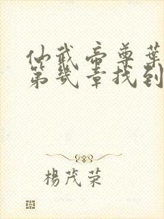 仙武帝尊叶辰在第几章找到楚灵儿封面