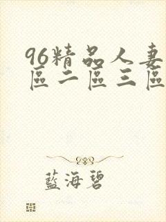 96精品人妻一区二区三区