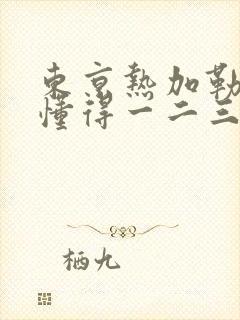 东京热加勒比你懂得一二三区封面