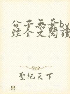 公子无奇by长烟全文阅读笔趣阁