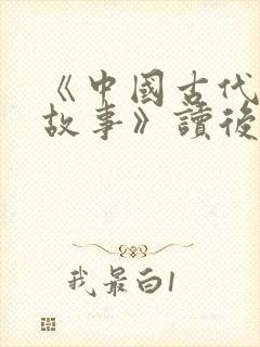 《中国古代寓言故事》读后感400字