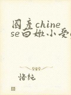 国产chinese白嫩小受gay封面