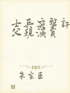 士兵突击许三多父亲演员封面