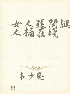 女人张开腿让男人桶在线