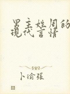 男主姓周的小说现代言情