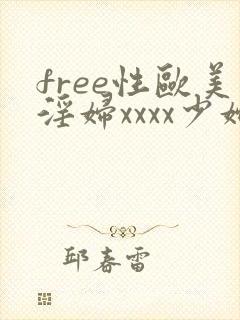 free性欧美淫妇xxxx少妇