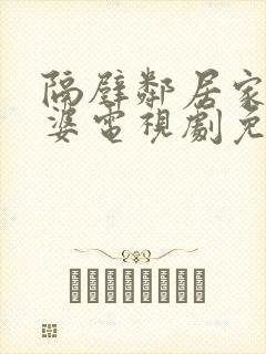 隔壁邻居家的老婆电视剧免费观看封面