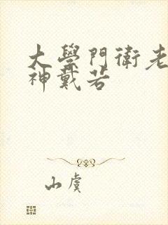 大学门卫老董女神戴若