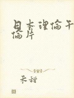 日本理伦午夜理伦片