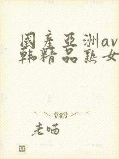 国产亚洲av日韩精品熟女封面