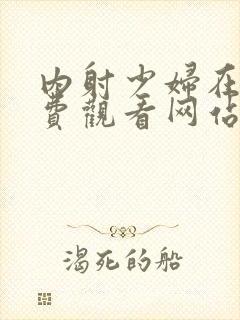 内射少妇在线免费观看网站封面