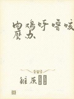 肉鸡呼噜咳嗽怎么办