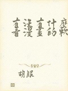 有没有什么免费看漫画的软件