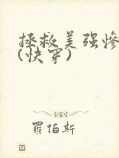 拯救美强惨反派(快穿)封面