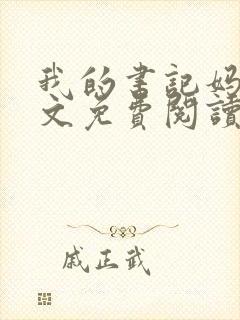 我的书记妈妈全文免费阅读