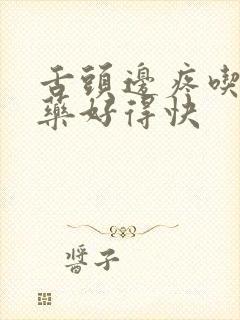 舌头边疼吃什么药好得快封面