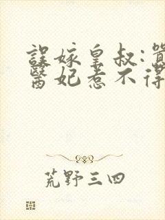 误嫁皇叔:嚣张医妃惹不得免费阅读无弹窗