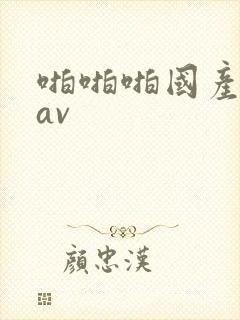 啪啪啪国产亚洲av