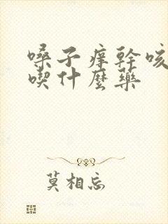 嗓子痒干咳无痰吃什么药